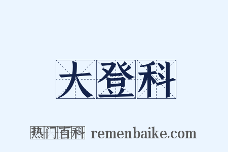 大登科是什么意思的图片